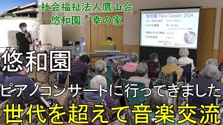 【介護福祉施設 悠和園／幸の家】世代を超えて音楽交流「悠和園」ピアノコンサート エリーゼのために／トルコ行進曲JazzVersion／華麗なる大円舞曲／幻想即興曲 [upl. by Zadack]