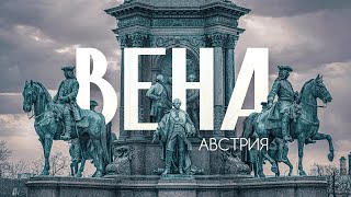 ВЕНА  Большой выпуск о городе для жизни №1 Главное о столице Австрии в 4К [upl. by Gausman253]