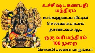 🔥 உச்சிஷ்ட கணபதி மந்திரம் உங்களுடைய வீட்டில் செல்வக் கடாட்சம் தாண்டவம் ஆட 108 முறை சொல்லுங்கள் [upl. by Islean]