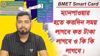 BMET Smart Card । ম্যানপাওয়ার কার্ড করতে কি কি ডকুমেন্ট লাগে। [upl. by Negeam]