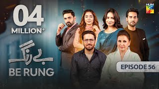 Be Rung  Episode 56  13th September 2024   Sukaina Khan amp Agha Talal   HUM TV [upl. by Yrrad]