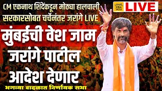 🔴 LIVE  वाशीतून निर्णायक सभा सरकारसोबत चर्चेनंतर मनोज जरांगे पाटील निर्णय देणार  मराठे मुंबईकडे [upl. by Oknuj]