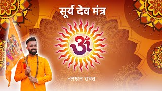 Surya Mantra Chanting 21 Times for Positivity ☀️ Instant Results [upl. by Candra]