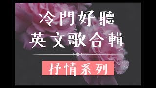 ➤ 冷門英文歌單︱抒情系列︱適合讀書 工作的好聽音樂 Chill mix music  English songs playlist [upl. by Olegnalehcim]