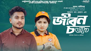 জীবন চক্র  jibon chokro  Shoikat  moumita Bangali Short Film 2024  MBD Multimedia [upl. by Eniarrol]