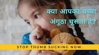 बच्चों का अंगूठा चूसने की आदत कैसे छुड़ाए। Tips to stop thumb sucking [upl. by Chelsea320]