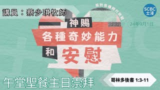 《面對各種時代挑戰：神賜各種奇妙能力和安慰》士嘉堡華人浸信會  9月1日【午堂聖餐主日崇拜】1115am多倫多  2 Corinthians ⸱ 哥林多後書 1311 [upl. by Eidoc]