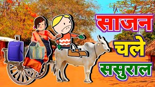 साजन चले ससुराल  turra wali comedy  banda wali chugli  marka wali chugli [upl. by Fannie]