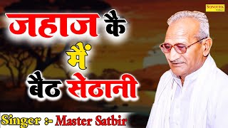 जहाज कै मैं बैठ सेठानी मास्टर सतबीर  MasterSatbir Ragni 2024  Jagdish Video [upl. by Ahsrop]