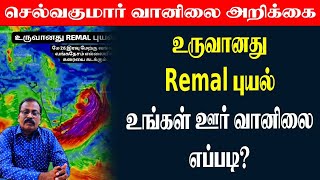 உருவானது Remal புயல்உங்கள் ஊர் வானிலை எப்படி தென்மேற்குபருவமழை [upl. by Conlee]