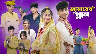 জামাইয়ের প্ল্যান l Jamaier Plan l Bangla Natok l Sofik amp Sraboni l Palli Gram TV Latest Video [upl. by Veejar]