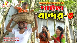 গাইছা বান্দর ৩  Gaicha bandor 3  জীবন বদলে দেয়া একটি শর্ট ফিল্ম quotঅনুধাবনquot ৩৯  Onudhabon 39 [upl. by Hagan]