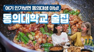 동의대학교 학생이라면 모두가 공감할만한 BEST 술집 ㅣ 현상수배 [upl. by Blayze]