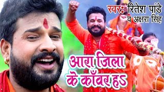 Ritesh Pandey Akshara Singh सुपरहिट काँवर गीत  Ara Jila Kanwar Ha  Bhojpuri Kanwar Songs [upl. by Egnalos307]