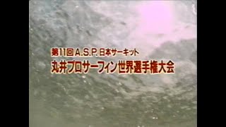 第11回 1987 丸井プロサーフィン世界選手権大会 部原 [upl. by Vokay773]