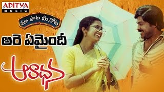 Are Emaindhi Full Song With Telugu Lyrics quotమా పాట మీ నోటquot Aaradhana Songs [upl. by Anileba]