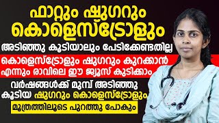 വർഷങ്ങളായി കൊളെസ്ട്രോൾ പോവാനിതാ ജ്യൂസും  cholestrol malayalam  Dr Bhagya  Convo Health [upl. by Drida251]