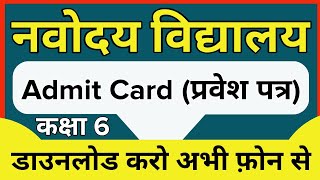 Navodaya Vidyalaya Admit Card Download 2020  Phase 1 Class 6 Pravesh Patra Navodaya [upl. by Agiaf]