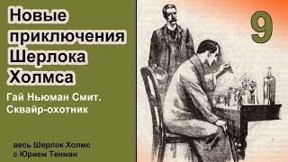 Новые приключения Шерлока Холмса Гай Ньюман Смит Сквайрохотник Рассказ Детектив Аудиокнига [upl. by Jepum]