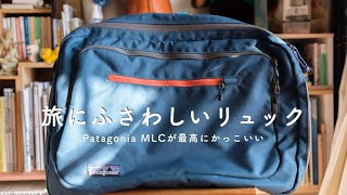 Patagonia MLCは最高の旅行リュックです。現行のブラックホールMLCが欲しくなりました [upl. by Dorine]