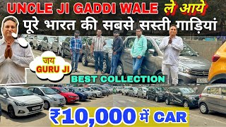 UNCLE JI के PRICE सुन के हिल जाओगे 🔥  31000 में CAR 🔥  Cheapest Second hand Cars in Delhi [upl. by Schoenberg]