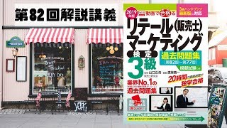 動画で合格（うか）る！販売士3級検定試験対策〔第82回〕1小売業の類型 [upl. by Akeyla]