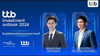 ttb investment outlook 2024 ติดภูมิคุ้มกันพอร์ตด้วยกองทุนตราสารหนี้ [upl. by Nessej]