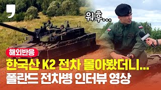 quot제가 실수해도 K2 전차가quot 한국산 K2 전차에 반해버린 폴란드 전차병 [upl. by Hsemin]