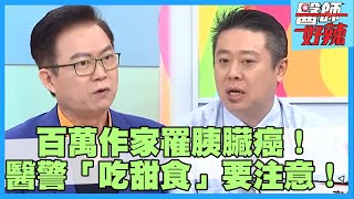 百萬暢銷作家罹胰臟癌！醫提醒「吃甜食」要注意？！【醫師好辣】鄭丞傑 洪永祥 陳保仁 主題特映版 [upl. by Theran]