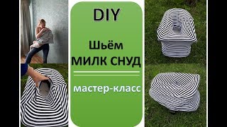 DIY МИЛК СНУД Мастер класс Шьем вместе [upl. by Eecram161]