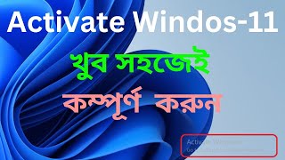 How To Activate Windows 11 ।। মাত্র 2মিনিটে Activate সমস্যা সমাধান।। Windows 11 Pro Activate Solving [upl. by Reddy]