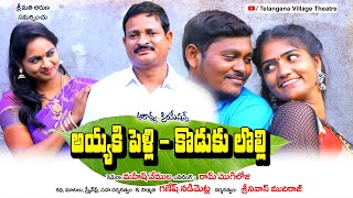 అయ్యకి పెళ్లి కొడుకు లొల్లి  Ayyaki pelli koduku lolli Ultimate Comedy  Telangana Village Theatre [upl. by Leonhard]