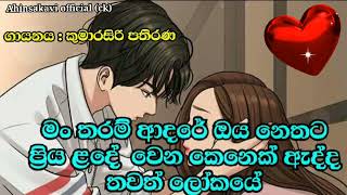 මං තරම් ආදරේ  Kumarasiri pathirana song [upl. by Britton799]