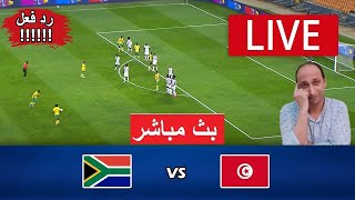 بث مباشر مباراه تونس وجنوب افريقيا في كاس الامم الافريقيه [upl. by Nofets122]