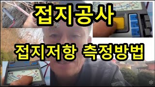 테스터기로 접지저항 직접 측정해보세요 접지저항측정법 [upl. by Atinreb]