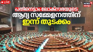 LIVE First session of 18th Lok Sabha Begin Today  PM Modi Parliament Session 2024 Malayalam News [upl. by Dnamra]