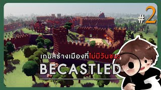 Becastled 2  อาหารขาดแคลนอีกเเล้วหรอ [upl. by Remoh]