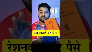 रेशनकार्ड वर पैसे मिळणार 🤑 rationcardpaise rationcard [upl. by Botti406]