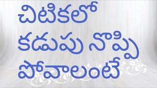 Stomach Pain  కడుపు నొప్పి పోవాలంటే  Solution Of Stomach Pain [upl. by Krys882]