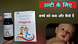 vomikind syrup  vomiting syrup के पुरी जानकारी  vomikind syrup kis kaam aati hai  ondansetron [upl. by Suzann558]