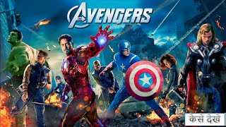 the avengers full movie in hindi dubbed 2012  the avengers  Facts And Reviwe [upl. by Gniw]