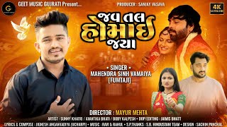 જવ તલ હોમાઈ જ્યા  Mahendrasinh Vamaiya  New Gujarati Sad Song  Gujarati Video Song 2024  Fumtaji [upl. by Leahcimed]