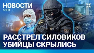 ⚡️НОВОСТИ  РАССТРЕЛ СИЛОВИКОВ УБИЙЦЫ СКРЫЛИСЬ  МАССОВОЕ ОТРАВЛЕНИЕ ДЕТЕЙ МУЖЧИНА УМЕР НА ГРАНИЦЕ [upl. by Niroc]