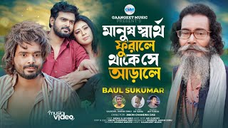 মানুষ স্বার্থ ফুরালে থাকে সে আড়ালে । Manush Sartho furale । Sukumar Baul  বাউল সুকুমার । new Song [upl. by Levram978]