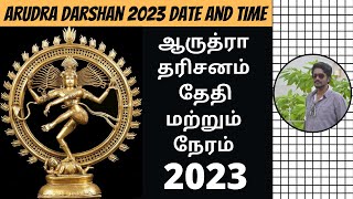 2023 Arudra Darshan Date amp Time  ஆருத்ரா தரிசனம் 2023 நாள் amp தேதி  Arudra Darisanam 2023  DN [upl. by Oric960]