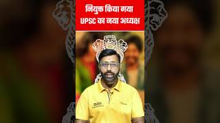 New UPSC Chairman Appointed upsc upscmains upsc2025 upscmotivation upscexam upscaspirants [upl. by Pytlik]