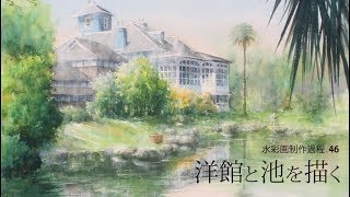 水彩画制作過程46（洋館と池を描く）ムッチーWATERCOLOR PROCESS46 [upl. by Laerol632]