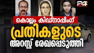 കൊല്ലം കിഡ്നാപ്പിം​ഗ് പ്രതികളുടെ അറസ്റ്റ് രേഖപ്പെടുത്തി  kollam kidnapping latest news [upl. by Stephen]