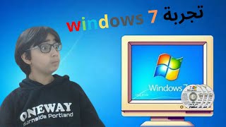 تجربة windows 7 [upl. by Ailaham993]