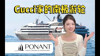 背靠奢侈品巨头 南极庞洛游轮 到底有多精致？PONANT庞洛南极邮轮Antarctica Cruise｜Le Boréal ｜LAustral｜Le Soléal ｜Le Lyrial [upl. by Moretta]